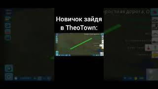 Тот самый новичок #shorts #theotown #жиза #мемы #рекомендации #тренды #эстетика #новичок #симулятор