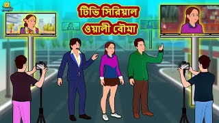 টিভি সিরিয়াল ওয়ালী বৌমা | Stories in Bengali | Notun Bangla Golpo | Bangla Moral Stories