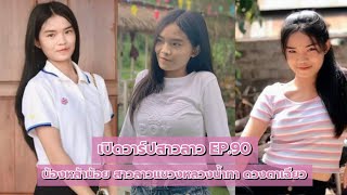 น้องหล้าน้อย สาวลาวแขวงหลวงน้ำทา ดวงตาเฉี่ยวน่ารัก [KieTheSky​]​ เปิด​วาร์ป​สาว​ลาว​EP.90