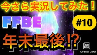 【FFBE】属性別ピックアップ召喚！エクスデス狙いガチャ！！（今さら実況#10）