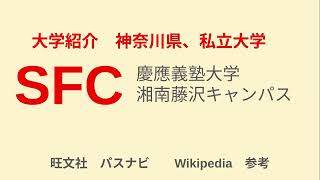 大学紹介　神奈川県、私立大学　SFC  それは　慶應義塾大学湘南藤沢キャンパス　　シングル応援！家計応援！きっと天才！居場所発見チャンネル！ver.2