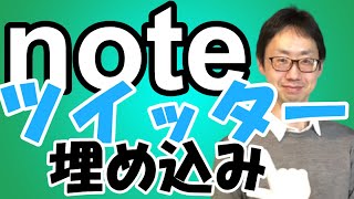 【簡単】noteにTwitterを埋め込みするやり方（ブラウザのみ対応・noteアプリではできない）（使い方）