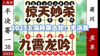 象棋神少帅：2023上海杯第六轮半决赛 崔革冷箭袭城 蒋川错失神杀