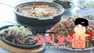 부산 아지매의 요리보이소_멸치요리 '남항횟집'