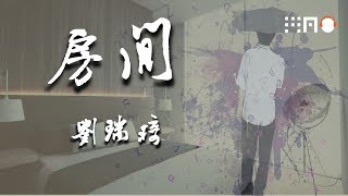 刘瑞琦-房间（新版）『我们在同一个屋檐下 写着属于我们未来的诗篇』【动态歌词版】