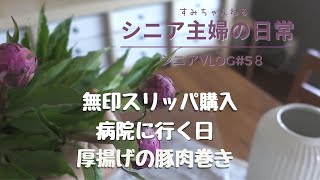 【シニアVLOG#58】無印でスリッパ購入／病院の日／芍薬の花／厚揚げの豚肉巻き／６０代シニア主婦の日常