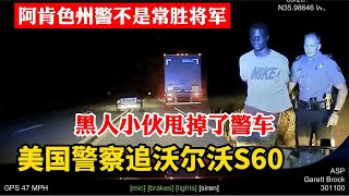 美國警車追沃爾沃S60，黑人小夥甩掉了警察！ASP阿肯色州警察也不是常勝將軍#美國警察