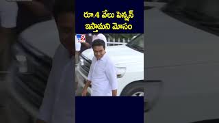 రూ.4 వేలు పెన్షన్ ఇస్తామని మోసం : KTR - TV9