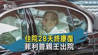 住院28天終康復 菲利普親王出院｜TVBS新聞