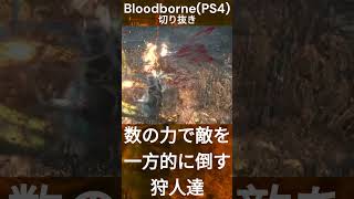 数の力で敵を一方的に倒す狩人達 BloodbornePS4切り抜き#shorts