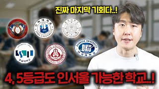 내신 4, 5등급이라면 무조건 노려야하는 인서울 대학교 총정리