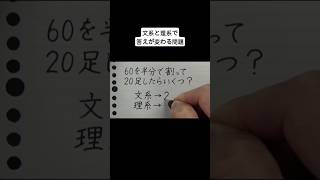 文系と理系で答えが変わる問題