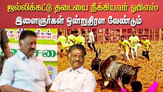 ஜல்லிக்கட்டு தடையை நீக்கியவர் ஓபிஎஸ் | இளைஞர்கள் ஒன்று திரள வேண்டும் -#admknews #opsadmk