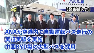 【発表会レポ】ANAの空港制限エリア内を走る自動運転バスをお披露目 使用する車体は中国BYD製の大型バス