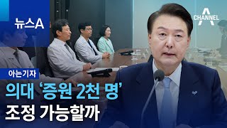 [아는기자]의대 ‘증원 2천 명’ 조정 가능할까 | 뉴스A