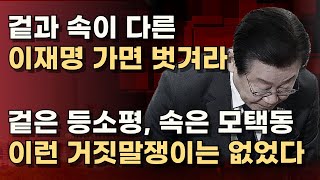 개딸 전체주의 노리는 이재명, 그럴 일 없다! 지은 죄만큼 반드시 심판 받는다!