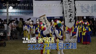 [4K Korea] 강릉 단오제 강남동 농악대, UNESCO Gangneung Danoje Festival.