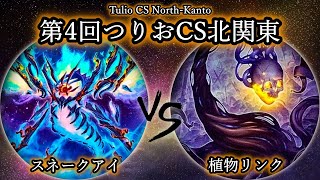 【第4回つりおCS北関東】予選3回戦　スネークアイ vs 植物リンク　遊戯王CS対戦動画