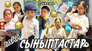 СЫНЫПТАСТАР 1- бөлім| ТЕНТЕК СЫНЫП 🤪|ӘЗІЛГЕ ТОЛЫ ВИДЕО😂👍🏻🔥#приколы