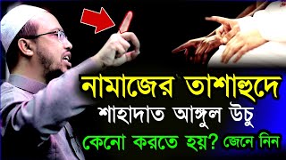 তাশাহুদে বসে শাহাদাত আঙ্গুল কেন উঁচু করবেন বিস্তারিত ব্যাখ্যা সহ জেনে নিন শায়খ আহমাদুল্লাহ