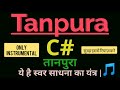 TANPURA C# 🌸🏵️🌸 SARGAM ZONE 🌸🏵️🌸