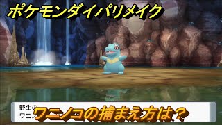 ポケモンダイパリメイク　ワニノコの捕まえ方は？出現場所は？　最新版【ブリリアントダイヤモンド・シャイニングパール】