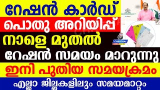 നാളെ മുതൽ റേഷൻ സമയം മാറുന്നു.റേഷൻ കാർഡ് പൊതു അറിയിപ്പ്.എല്ലാ ജില്ലകളിലും ഇനി പുതിയ സമയക്രമം