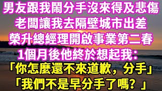 男友跟我鬧分手沒來得及悲傷  老闆讓我去隔壁城市出差  榮升總經理開啟事業第二春  1個月後他終於想起我：  「你怎麼還不來道歉，分手」  「我們不是早分手了嗎？」#悠然書影#落日溫情 #情感故事 #