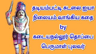 தடியம்பட்டி சுடலை ஐயா நிலையம் வாங்கிய கதை by கடையநல்லூர் தொப்பை பெருமாள் புலவர்