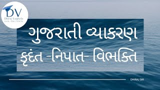 |ગુજરાતી વ્યાકરણ| કૃદંત|વિભક્તિ|નિપાત| |Dhirajsir|