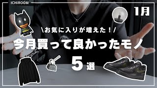 【ベストバイ】2025年1月買ってよかったモノ5選