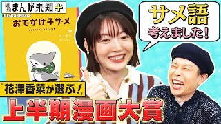 【上半期漫画大賞】花澤香菜の個人的 上半期漫画大賞を発表！声優もつとめる「おでかけ子ザメ」のオーディション秘話！【週刊まんが未知＋】