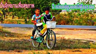 ជិះកង់ហាត់ប្រាណដើម្បីសុខភាព .ปั่นจักรยานเพื่อสุขภาพ. Cycling for health