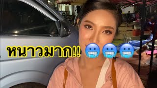 เต้ยลาแบบปากสั่น🥶🥶ทั้งอยากหัวทั้งหนาว😂