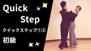 クイックステップ①・② 社交ダンス 初級ステップ（QuickStep for Beginner）