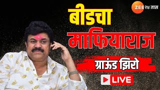 Parali Ground Zero LIVE | झी 24 तास स्पेशल 'बीडचा माफियाराज' ग्राऊंड झिरो | Walmik Karad | Zee24Taas