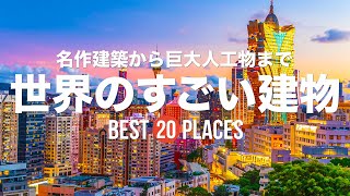 世界のすごい建物20選！名作建築から巨大な人工建造物まで紹介