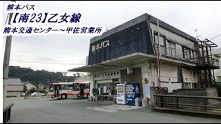 熊本バス【南23】乙女線（熊本交通センター→甲佐営業所）【画質悪】