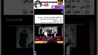 رغم لطافة جونغكوك على معرفة بأنه رجل مثير أراد سماع هذا من الارمي😭#shorts