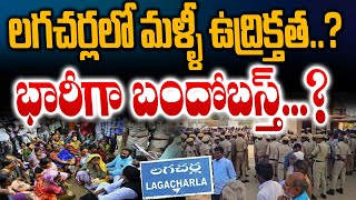 లగచర్లలో మళ్ళీ ఉద్రిక్తత..? భారీగా బందోబస్త్...? Lagacharla Lands survey