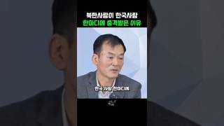 북한사람이 우리나라로 탈북 해서 한국 사람 한마디에 충격 받은 이유