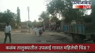 कळंब - उपळाई गावात महिलेची धिंड ? महिला म्हणते ....