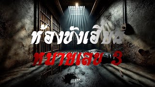 ห้องขังเฮี้ยน หมายเลข 3 | เพื่อนรักนักเล่า EP.15