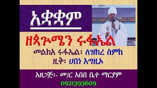 #አቋቋም ዘጳጕሜን ሩፋኤል #መልክአ ሩፋኤል፡ ለዝክረ ስምከ #ዚቅ፡ ሀበነ እግዚኦ #Akuakuam Ze Pagumen Rufael #Zik 4