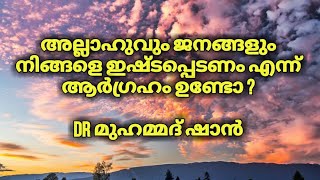 അല്ലാഹുവും ജനങ്ങളും നിങ്ങളെ ഇഷ്ടപ്പെടണം എന്ന്  | Dr മുഹമ്മദ് ഷാൻ | Dr Mohammed shan | Dr shaan | mot