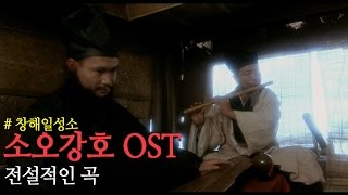 소오강호 ost 주제가 (창해일성소)