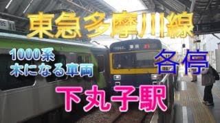 東急多摩川線下丸子駅1番のりばに、1000系3両編成の木になる車両の各駅停車が入線