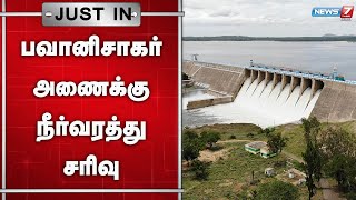 🛑பவானிசாகர் அணைக்கு நீர்வரத்து சரிவு | Bavanisagar Dam | Erode