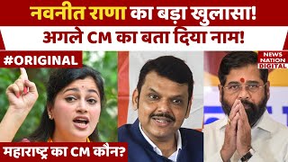 Maharashtra New CM: Navneet Rana ने बताया कौन होगा महाराष्ट्र का अगला सीएम? BJP | Fadnavis | Shidne