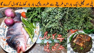 Sindhi Pali Palak Fish Recipe | Sindhi Traditional Village Style | Chane Ka Saag |Sindhi Pali Recipe